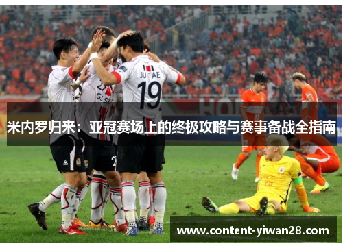米内罗归来：亚冠赛场上的终极攻略与赛事备战全指南