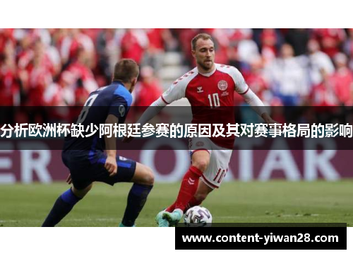 分析欧洲杯缺少阿根廷参赛的原因及其对赛事格局的影响