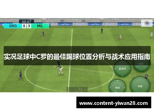 实况足球中C罗的最佳踢球位置分析与战术应用指南