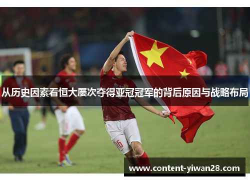 从历史因素看恒大屡次夺得亚冠冠军的背后原因与战略布局