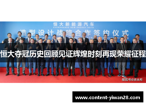 恒大夺冠历史回顾见证辉煌时刻再现荣耀征程