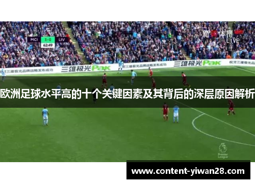 欧洲足球水平高的十个关键因素及其背后的深层原因解析