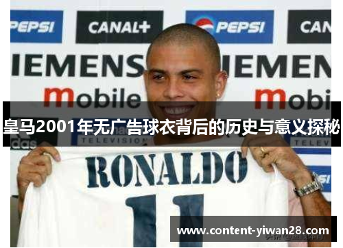 皇马2001年无广告球衣背后的历史与意义探秘