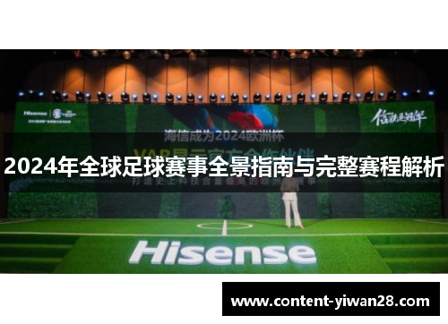 2024年全球足球赛事全景指南与完整赛程解析