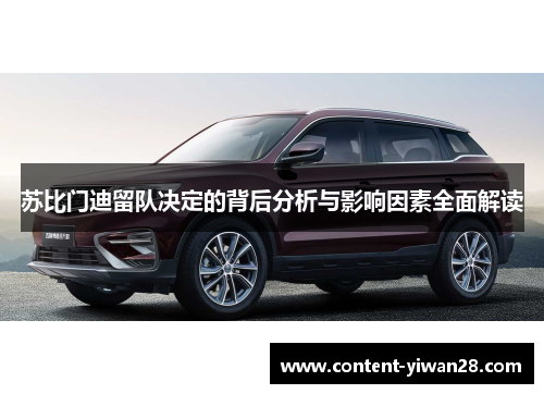 苏比门迪留队决定的背后分析与影响因素全面解读