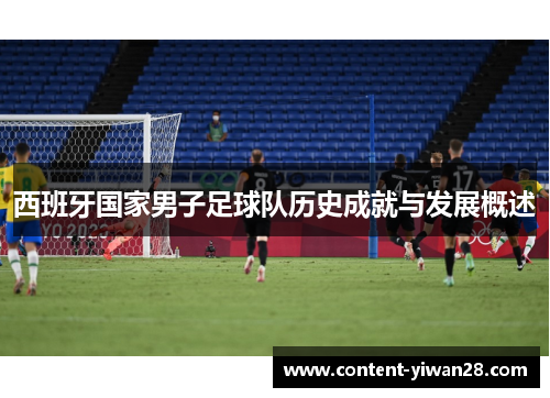 西班牙国家男子足球队历史成就与发展概述