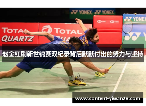 赵金红刷新世锦赛双纪录背后默默付出的努力与坚持