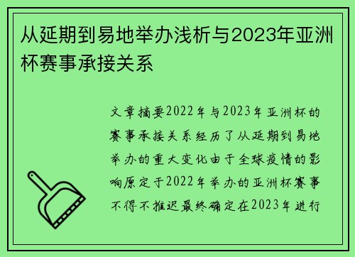 从延期到易地举办浅析与2023年亚洲杯赛事承接关系