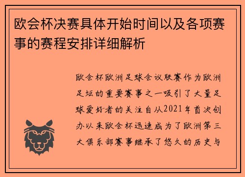 欧会杯决赛具体开始时间以及各项赛事的赛程安排详细解析