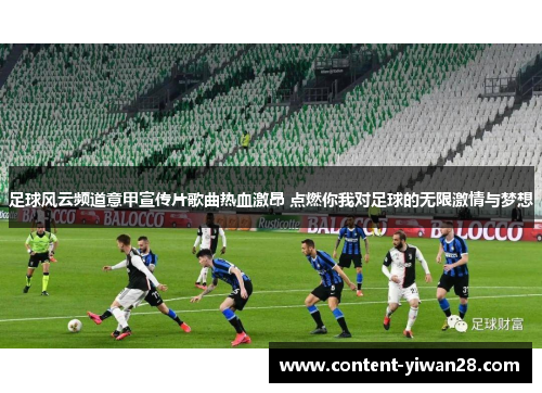 足球风云频道意甲宣传片歌曲热血激昂 点燃你我对足球的无限激情与梦想