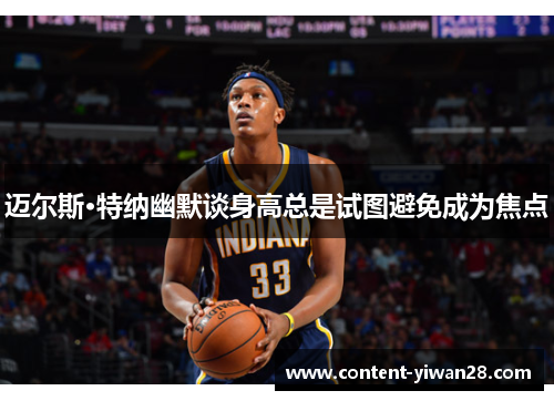 迈尔斯·特纳幽默谈身高总是试图避免成为焦点