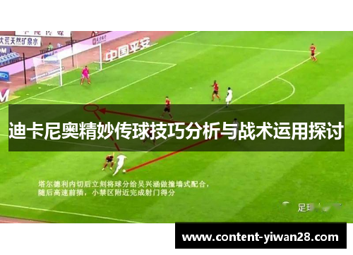 迪卡尼奥精妙传球技巧分析与战术运用探讨