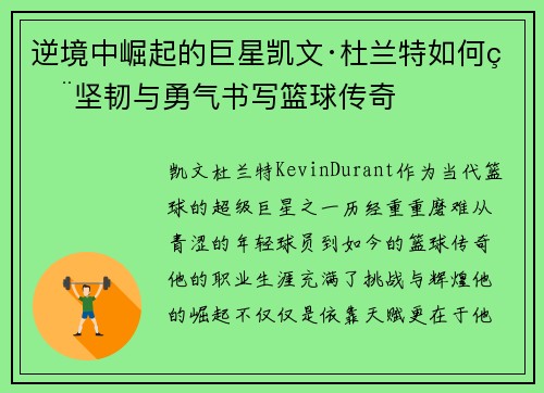 逆境中崛起的巨星凯文·杜兰特如何用坚韧与勇气书写篮球传奇