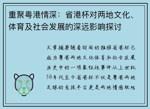 重聚粤港情深：省港杯对两地文化、体育及社会发展的深远影响探讨
