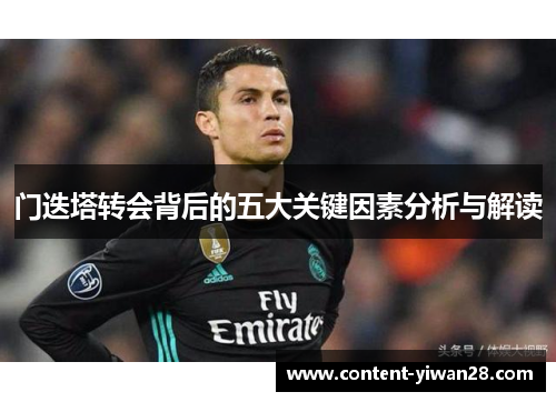 门迭塔转会背后的五大关键因素分析与解读