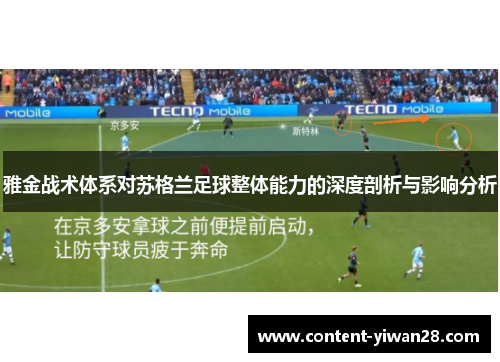 雅金战术体系对苏格兰足球整体能力的深度剖析与影响分析