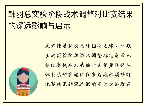 韩羽总实验阶段战术调整对比赛结果的深远影响与启示