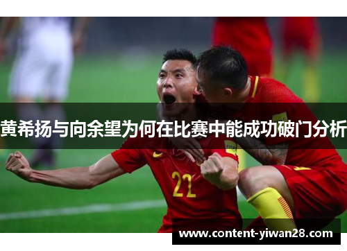 黄希扬与向余望为何在比赛中能成功破门分析